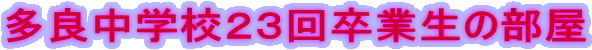 多良中学校23回卒業生の部屋